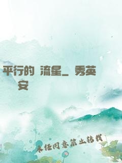 平行的雙流星
